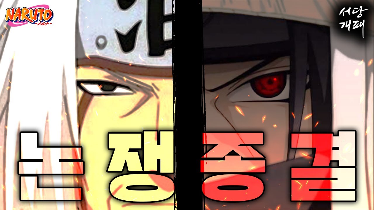 끝나지 않는 나루토 개패논쟁,, 이타치 VS 지라이야 두 대결의 승자는?
