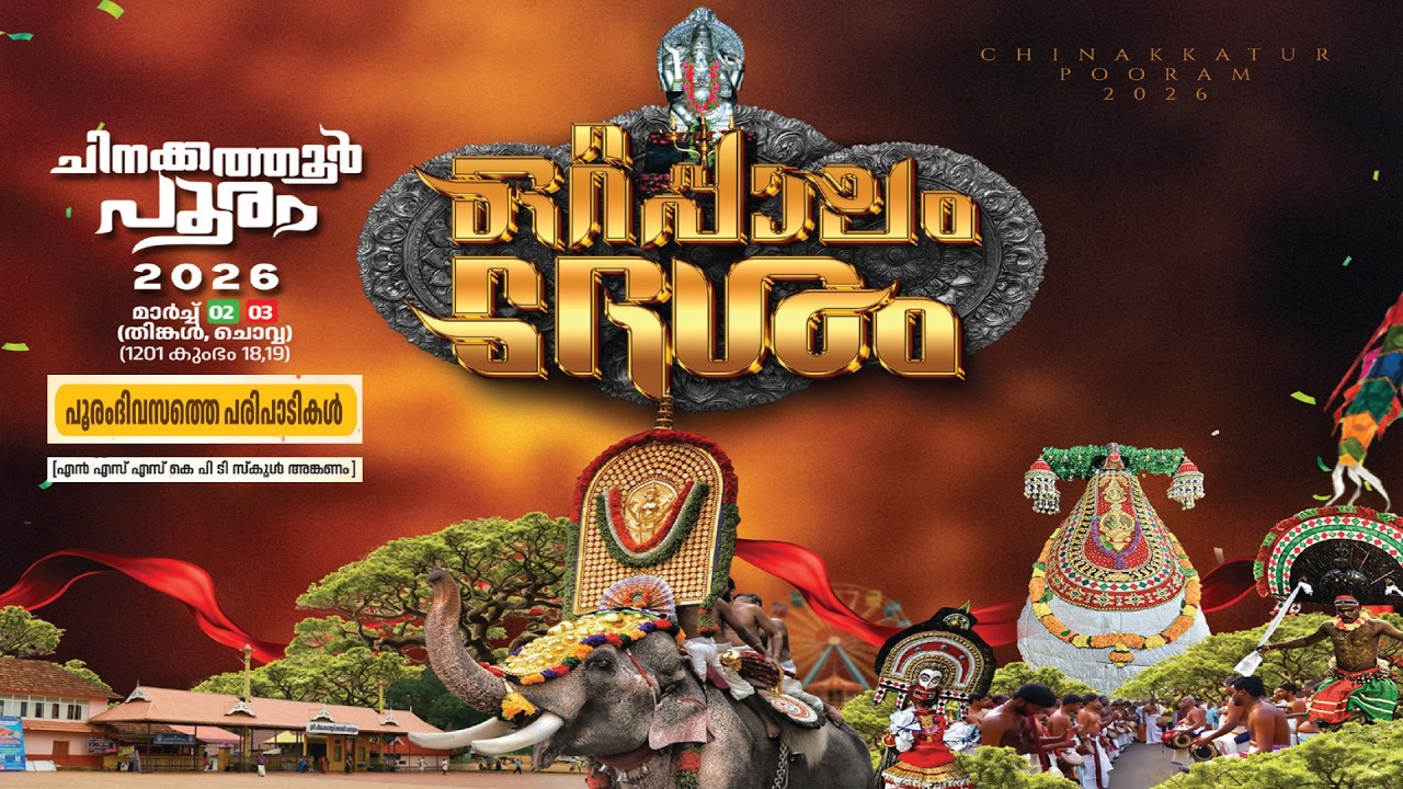 ചിനക്കത്തൂര്‍ പൂരം 2026 | ഒറ്റപ്പാലം ദേശം | പൂരം ദിവസം | 02.03.2026 @ 9.30 AM