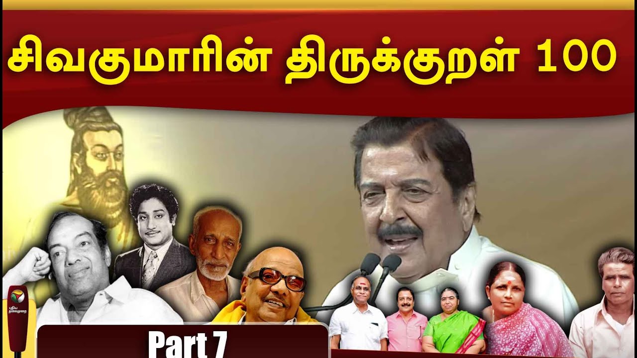சிவகுமாரின் திருக்குறள் 100 - Part 7 | Thirukkural