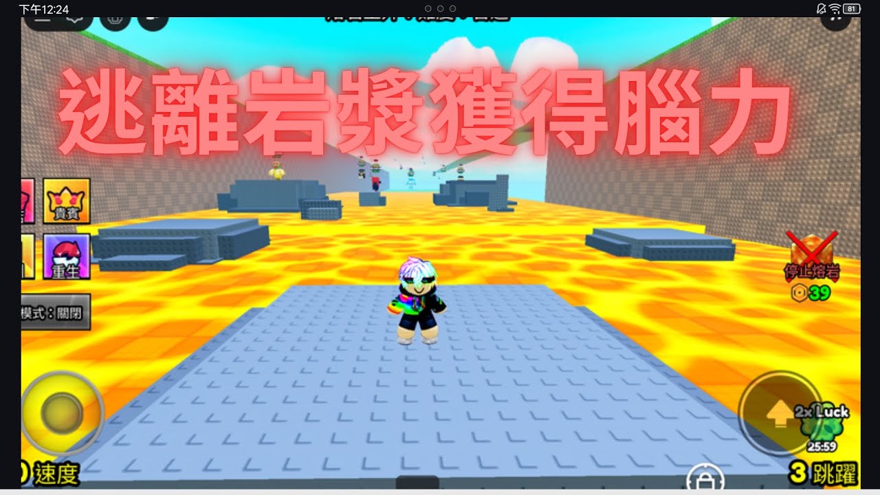 今天來玩『逃離岩漿獲得腦力』