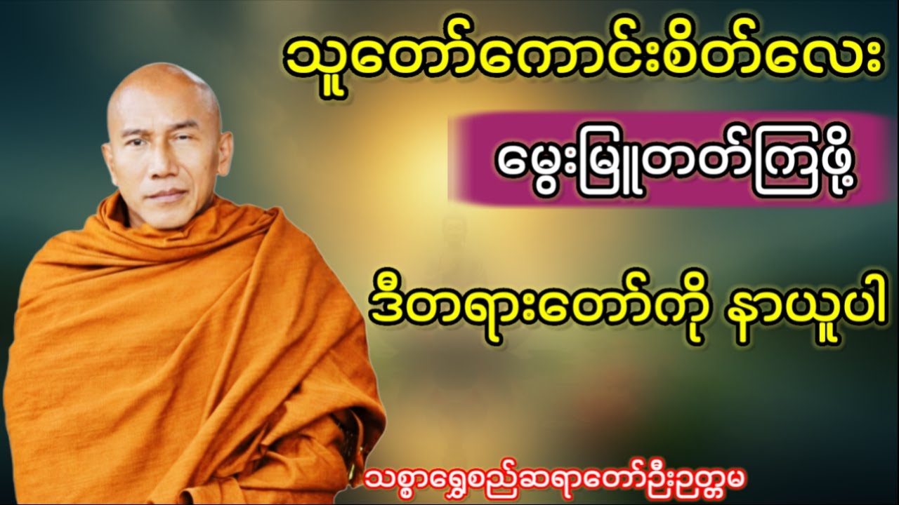 ဒီအချက်တွေနဲ့မှ မပြည့်စုံသေးရင် သူတော်ကောင်းစိတ်ဓာတ်မရှိသေးသူသာဖြစ်တယ်-သစ္စာရွှေစည်ဆရာတော်ဉီးဉတ္တမ 