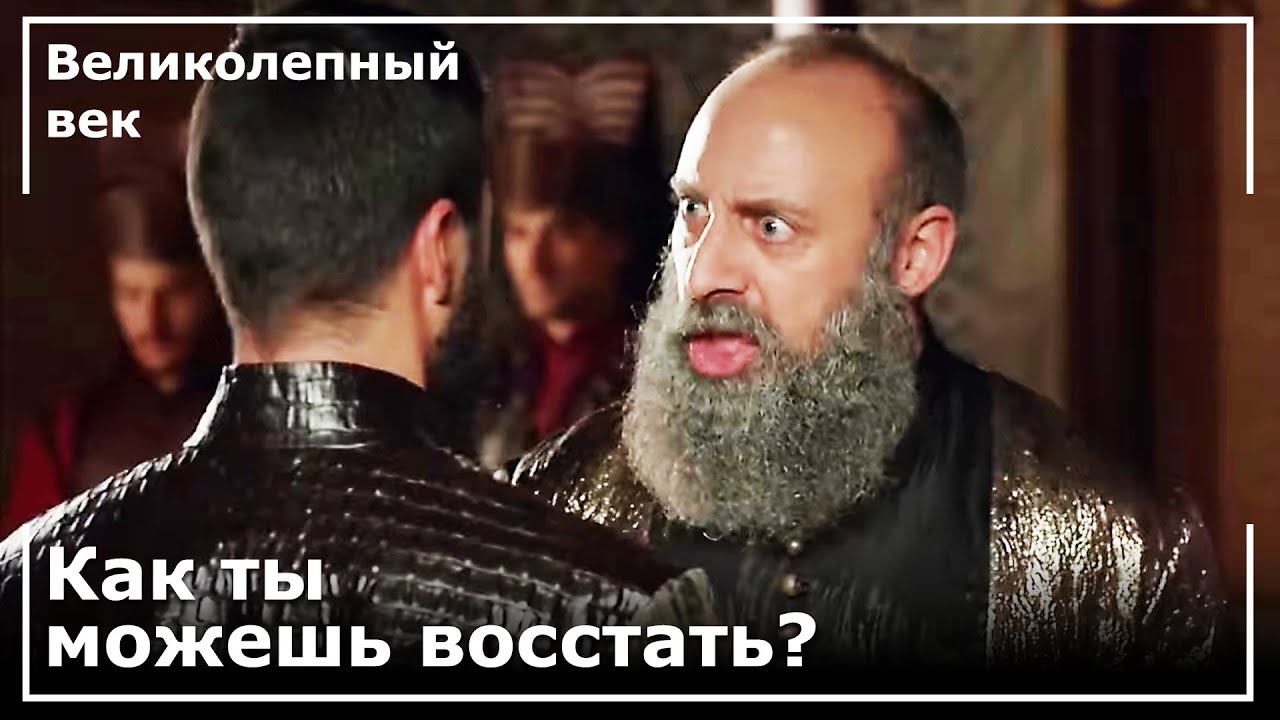 Шехзаде Мустафа Против Султана Сулеймана | Великолепный век