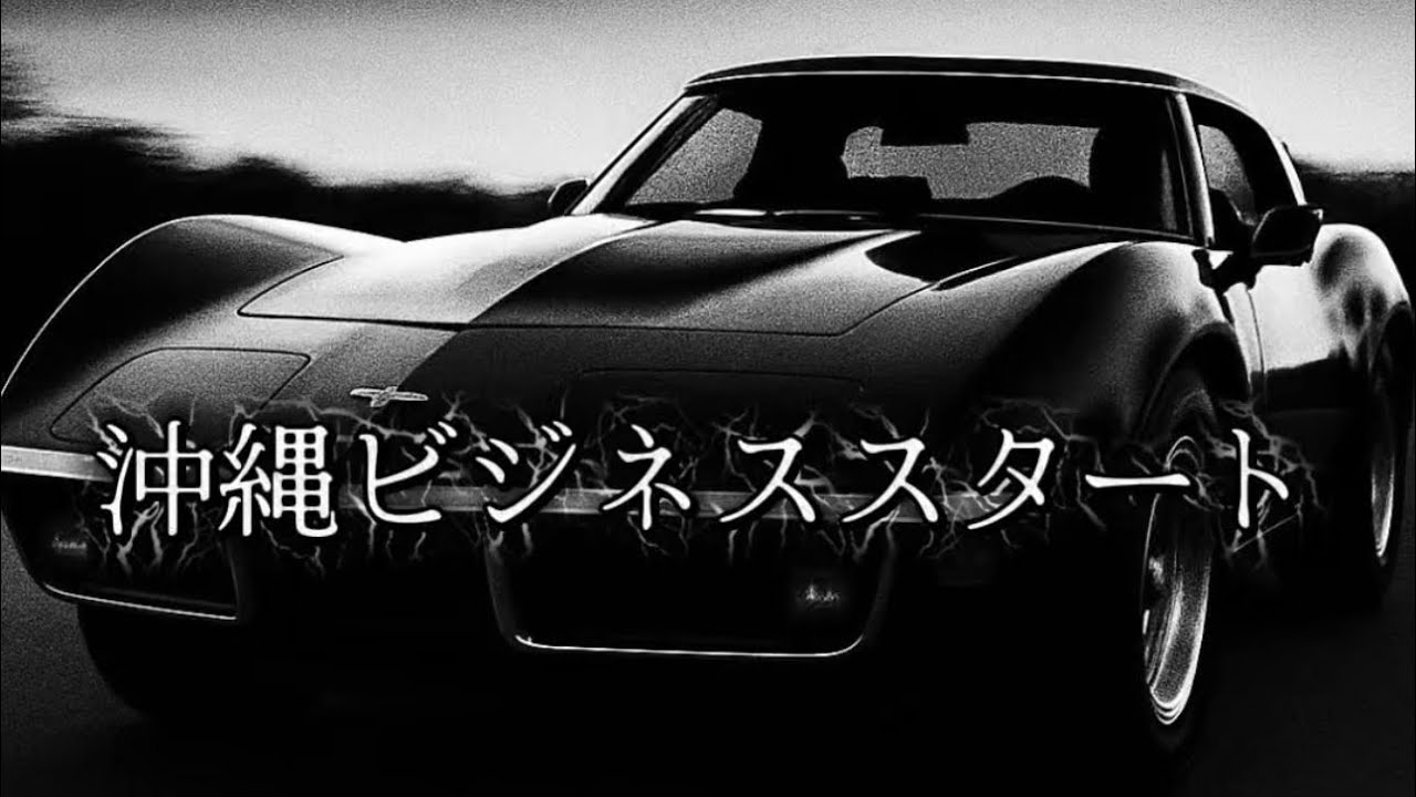 【沖縄】織田社長×沖縄ビジネス#沖縄#ビジネス#オダスポ#レンタカー#レンタルバイク#せれな社長#那覇TV