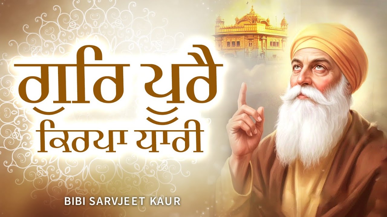 ਗੁਰਿ ਪੂਰੈ ਕਿਰਪਾ ਧਾਰੀ  - Gur Poore Kirpa Dhari | Bibi Sarvjeet Kaur | Shabad Gurbani Kirtan Channel
