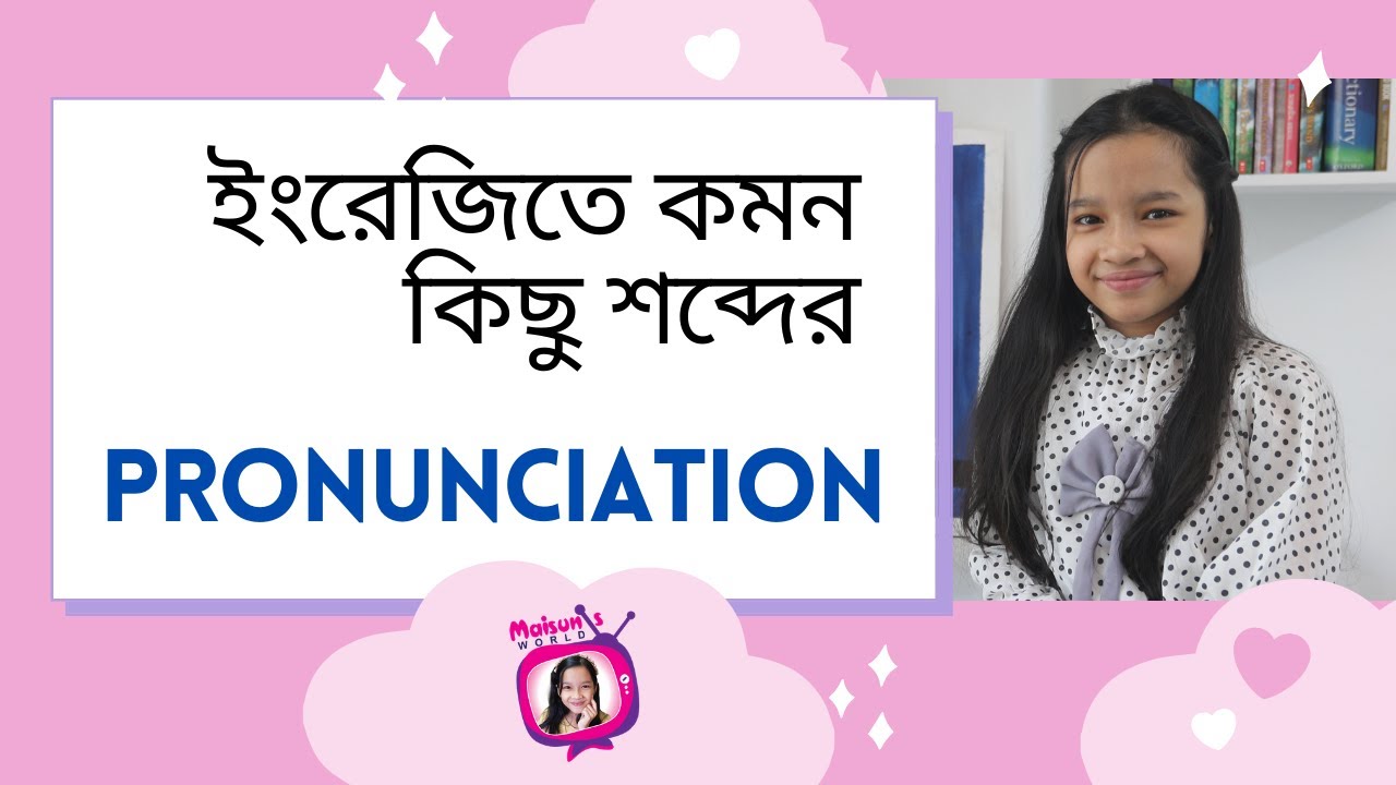 ইংরেজিতে কমন কিছু শব্দের Pronunciation | Miss pronunciation | Maisuns World | Kids English |