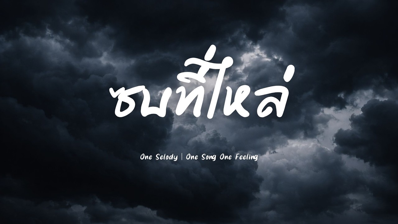ซบที่ไหล่ (คิดถึงอ้อมกอดเธอ) | เพลงร็อกเศร้าๆ อกหัก ทำใจไม่ได้