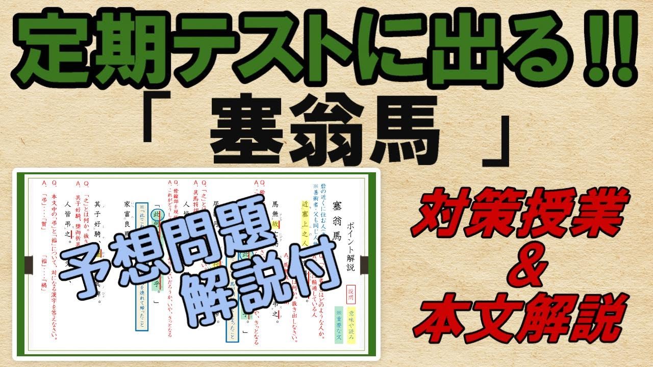 【塞翁馬】解説・予想問題　テスト対策