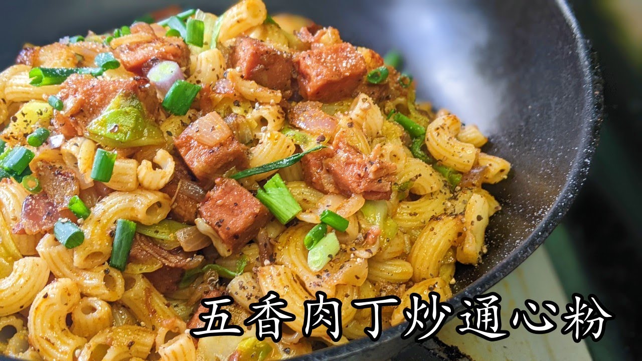 五香肉丁炒通粉//打風簡單煮/收工做都得/新手 入門/粵語/中字/p443