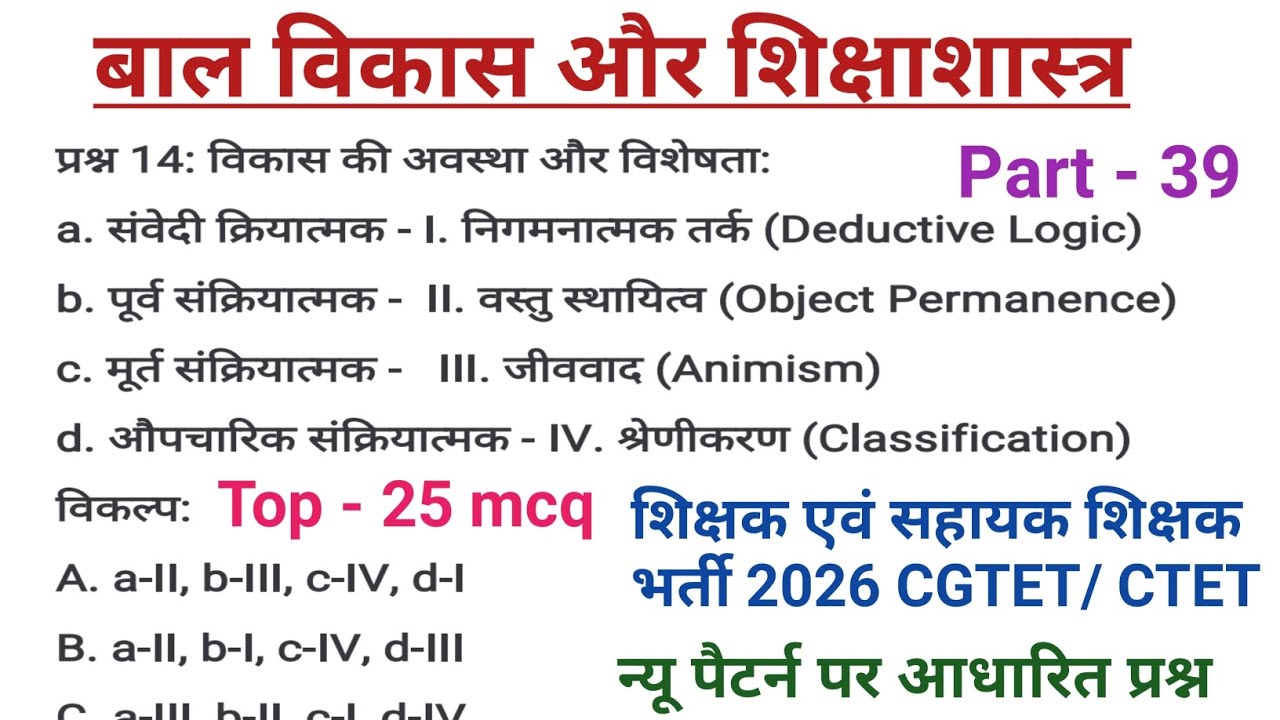 छत्तीसगढ़ शिक्षक भर्ती 2026 || बाल विकास एवं शिक्षाशास्त्र 39 || Bal Vikas Shiksha Shastra #cgvyapam