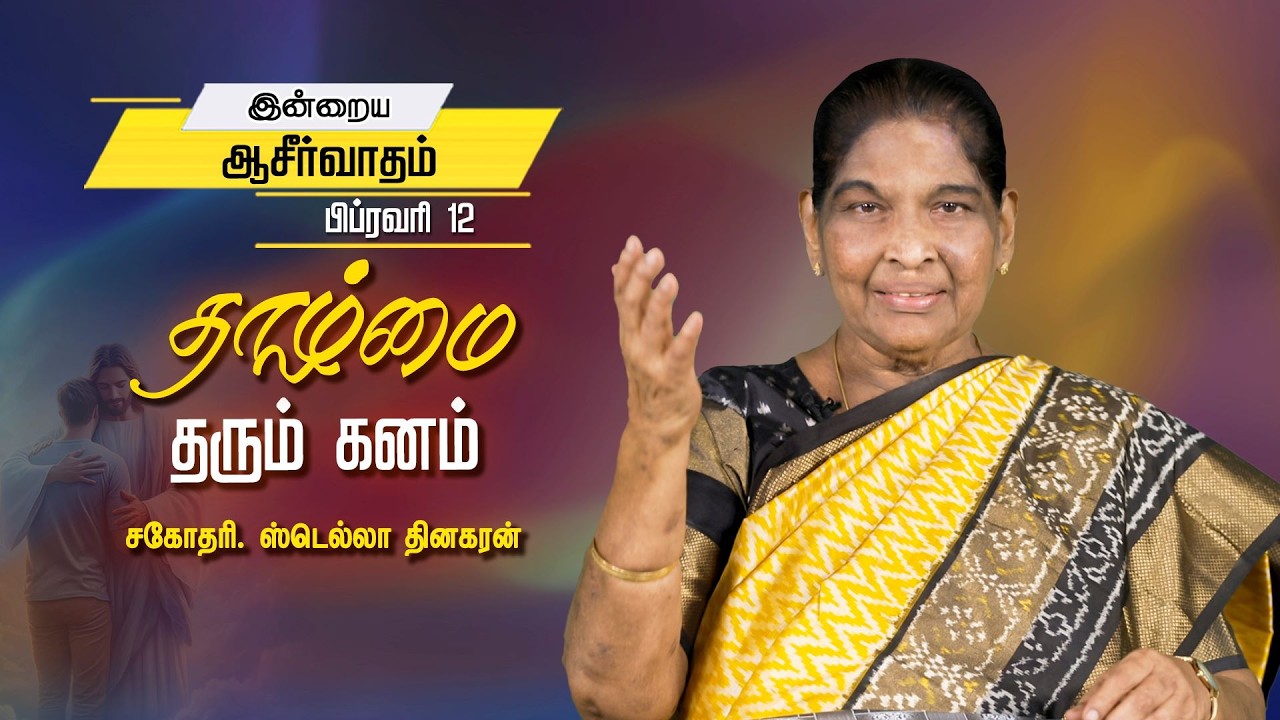 Sis. Stella Dhinakaran | தாழ்மை தரும் கனம் | Feb. 12 | Today's Blessing