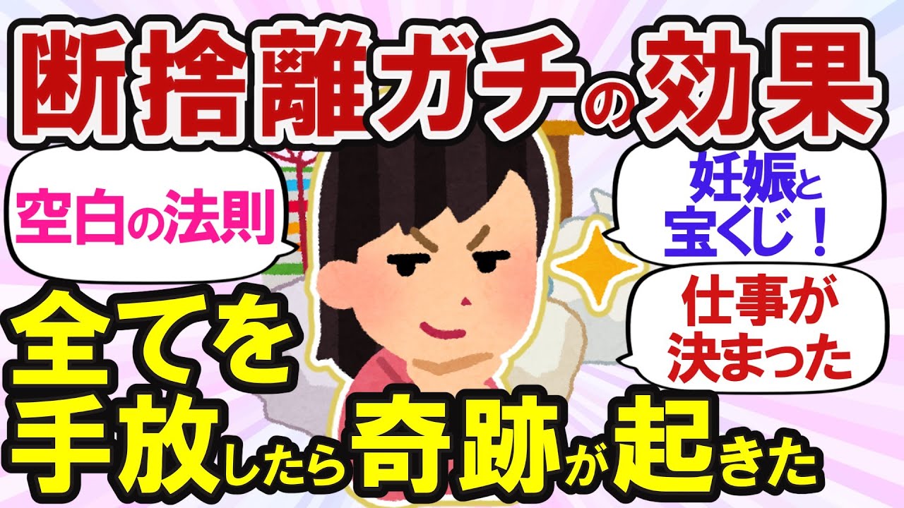 【2ch有益スレ】「空白の法則」はガチ。断捨離したら結婚・妊娠・宝くじ当選が続いた件【ガルちゃん断捨離】