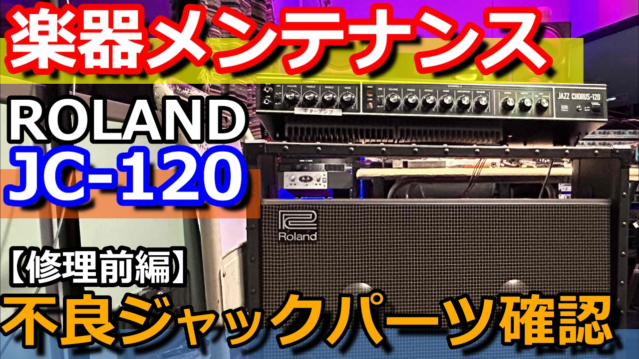 ROLAND(ローランド)JC-120ギターコンボアンプを開いて、壊れている箇所を直せるか確認して見た。