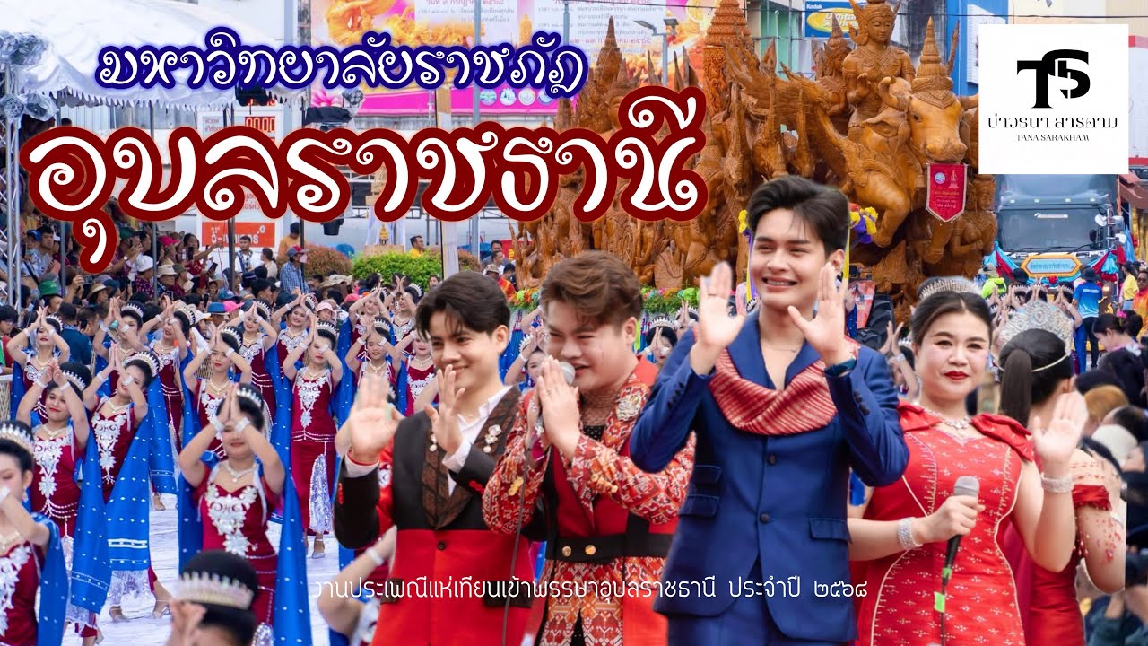 มหาวิทยาลัยราชภัฏอุบลราชธานี #แห่เทียนเข้าพรรษาอุบลราชธานี2568 #dance #แห่เทียนพรรษา #อุบลราชธานี
