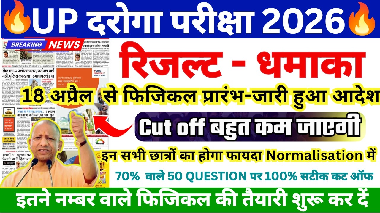 UP SI Result 2026 🔥 | Answer Key | Cut Off Marks | Latest Update | Cut Off कितना जाएगा?