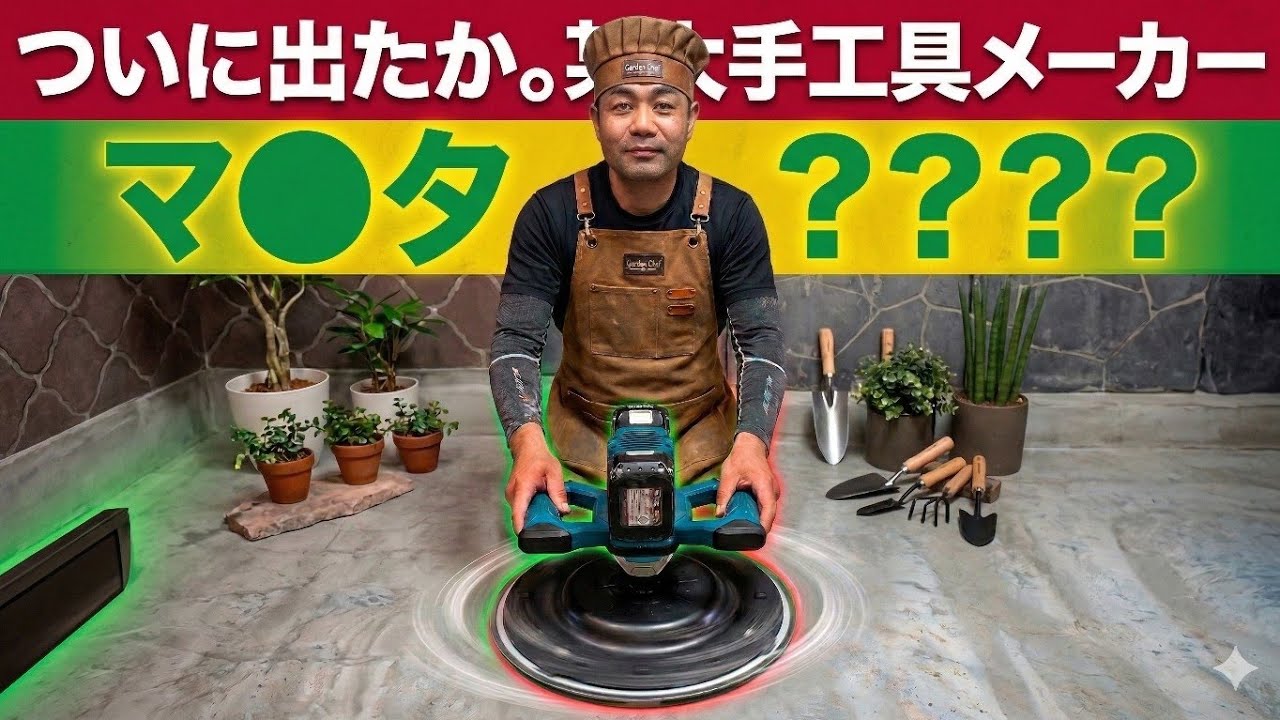 【外構SNS界隈初出し】マキタ互換のデュアルトロウェルついに導入！18Vを2個搭載仕様は、正直この業界界隈でもまだ誰も見たことがないはず…！質感は「どっしり」。現役ガーデンシェフが予感と全貌を暴く。