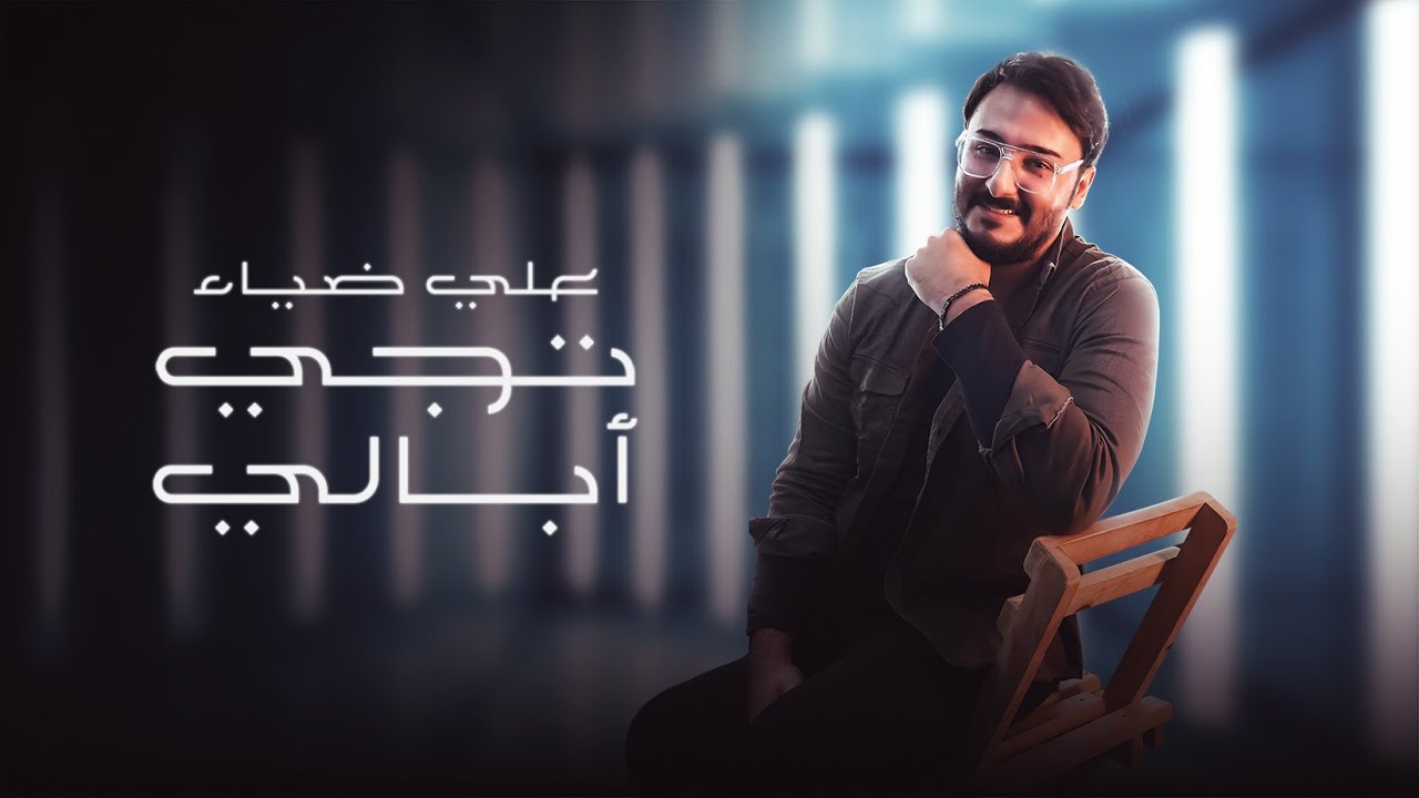 علي ضياء - تجي أبالي  ( حصريا ) | 2022 | Ali Deyaa - Tejee Ebaley