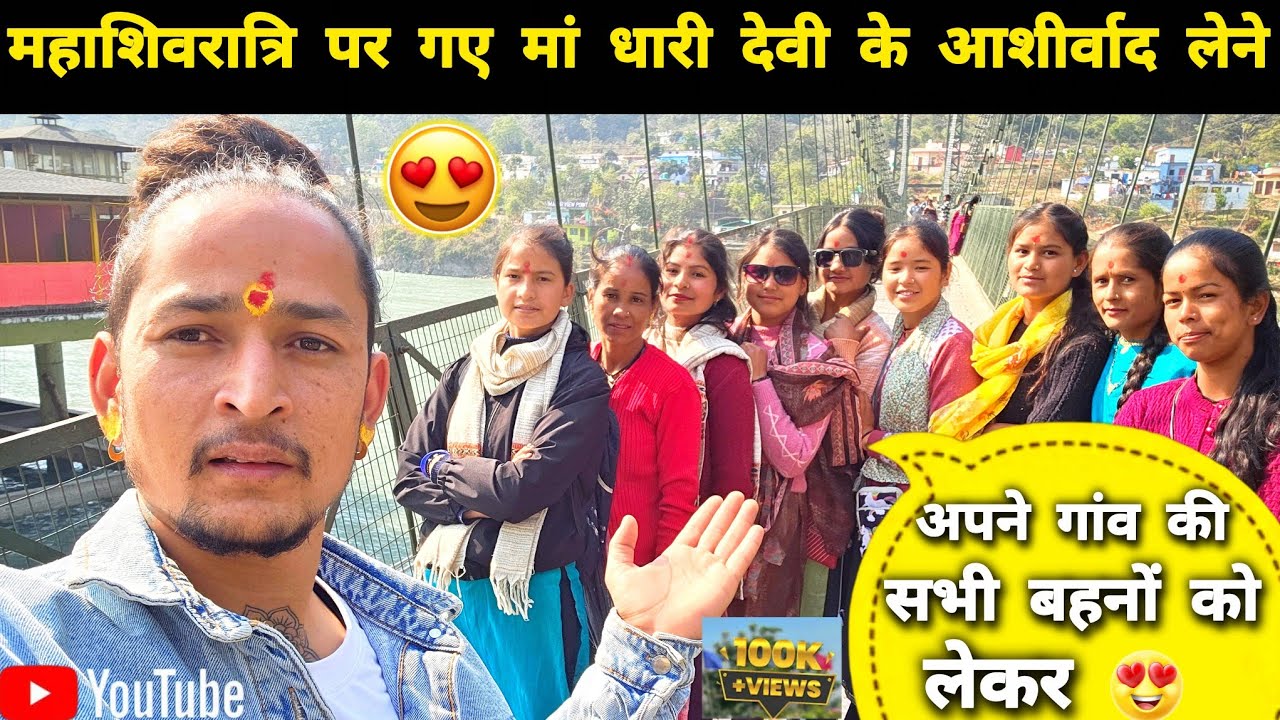 || महाशिवरात्रि स्पेशल मां धारी देवी के दर्शन गांव की बहनों संग 🙏