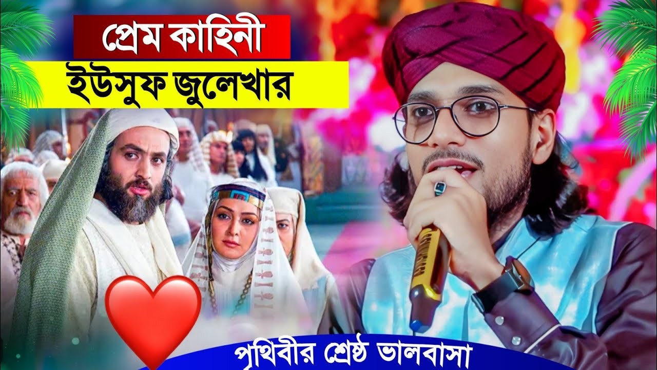 ইউসুফ জুলেখা প্রেমের কাহিনী┇Shilpi Md Imran Gojol┇ইমরানের গজল┇Bangla New Gojol┇Imran Gojol