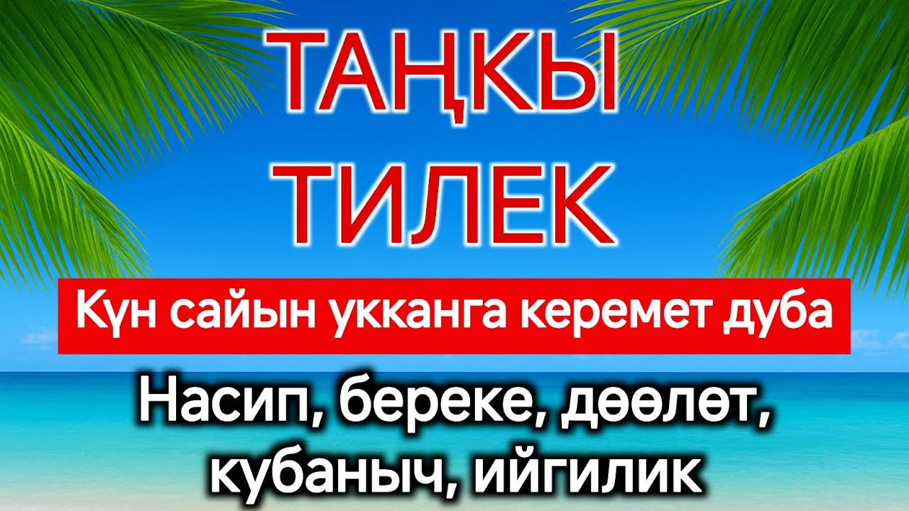 АБДАН КООЗ СҮРӨ, КҮН САЙЫН УККУЛА. БАЙЛЫК, ИЙГИЛИК, БЕРЕКЕ БЕРЕТ. ИН ШАА АЛЛАХ