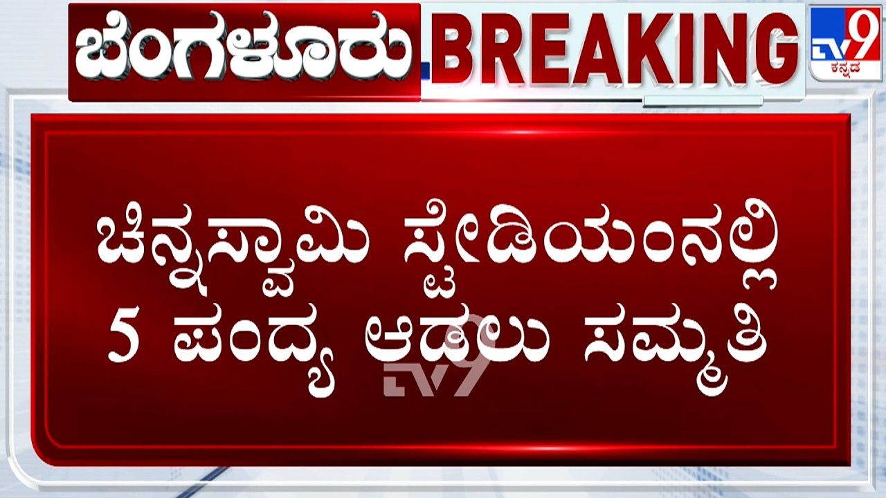 🔴 LIVE | Chinnaswamy Stadium Set To Host RCB Matches: ಚಿನ್ನಸ್ವಾಮಿ ಸ್ಟೇಡಿಯಂನಲ್ಲಿ 5 ಪಂದ್ಯ ಆಡಲು ಸಮ್ಮತಿ