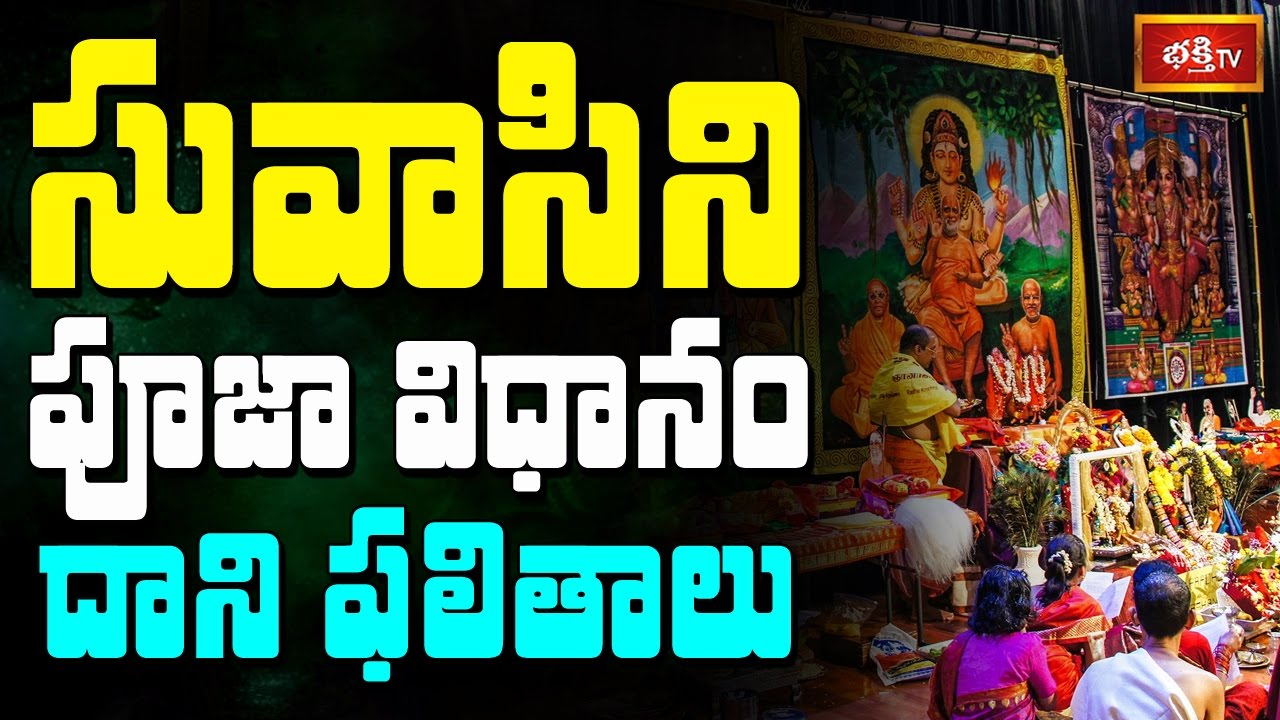 సువాసిని పూజా విధానం - దాని ఫలితాలు || Dharma Sandehalu || Bhakthi TV