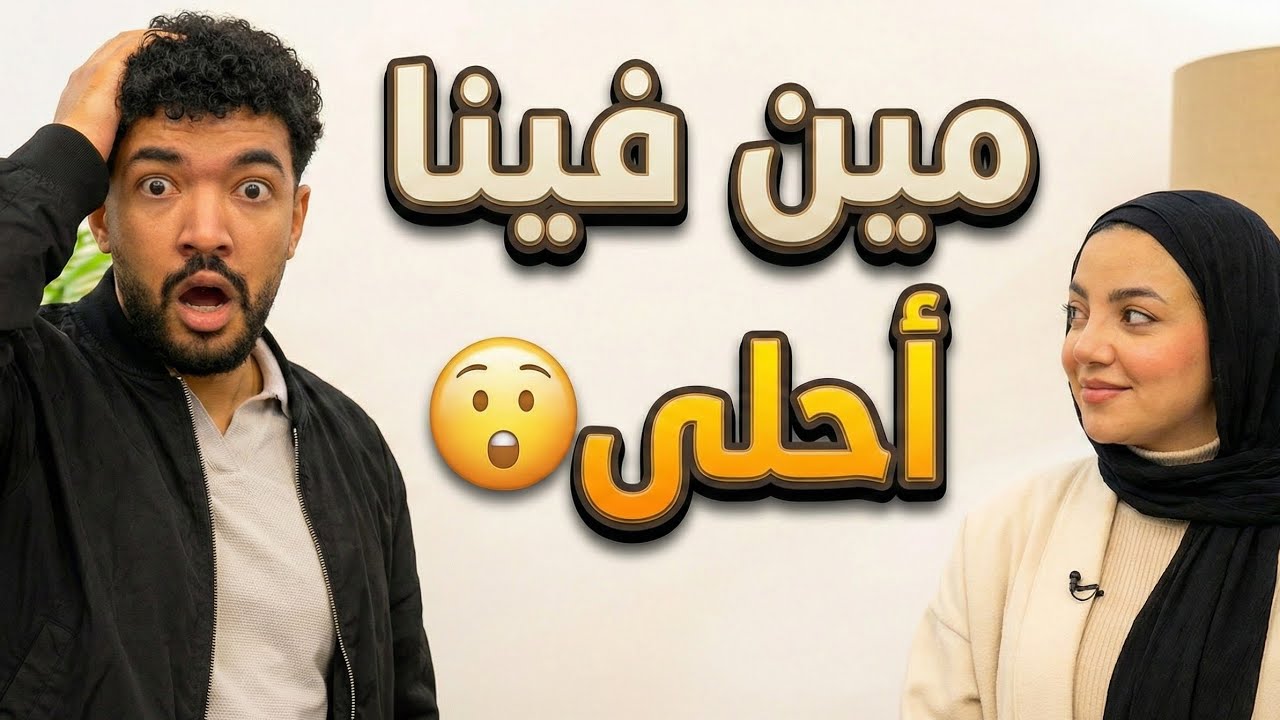 اسأله نهااال وقعت بين يحيي و خطيبته 😱وتجدد المشاكل بين نهاال والااءء تاني😱الدنيا والعه🔥