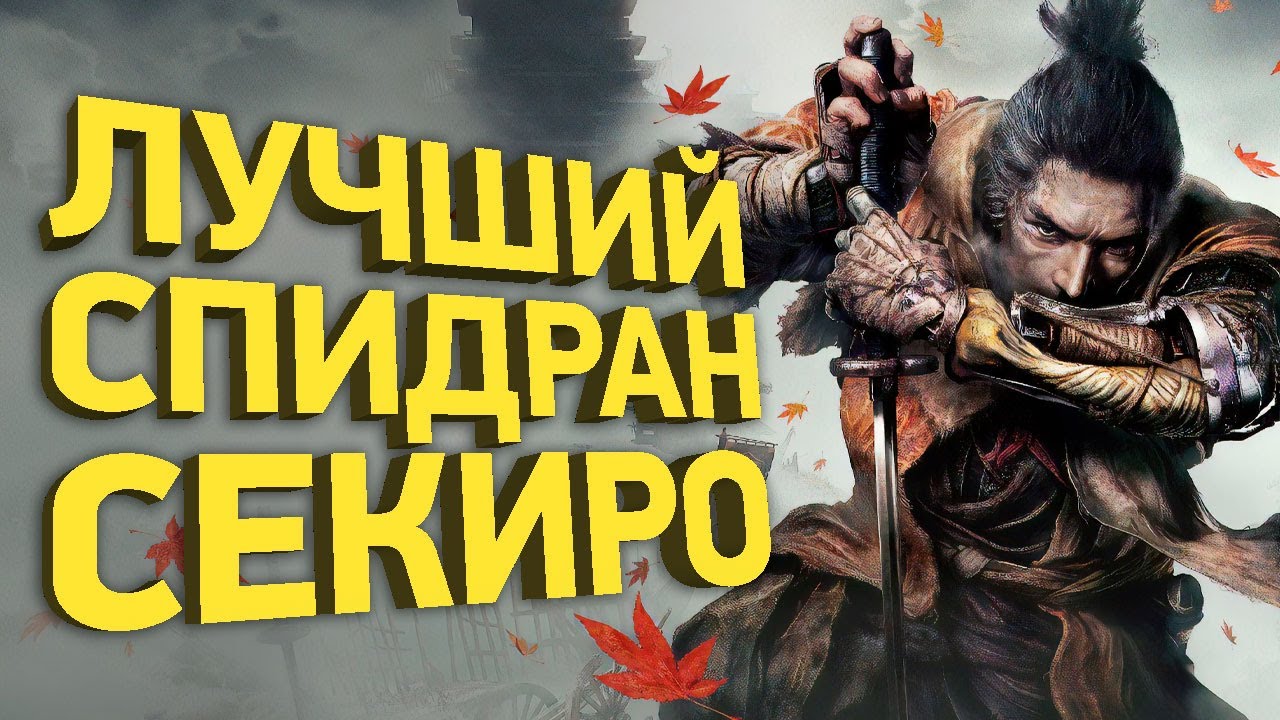 Как пройти Sekiro быстрее всех в мире | Разбор спидрана