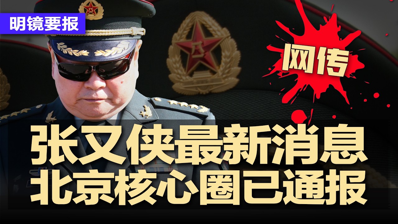 网传张又侠最新消息，北京核心圈已通报；石泰峰突删习核心！政协讲话藏惊人信号；党媒批政绩工程，习近平本人遭吊打；中国大乱正式开始；川普：美国在两、三周内结束对伊朗行动 | #明镜要报20260402