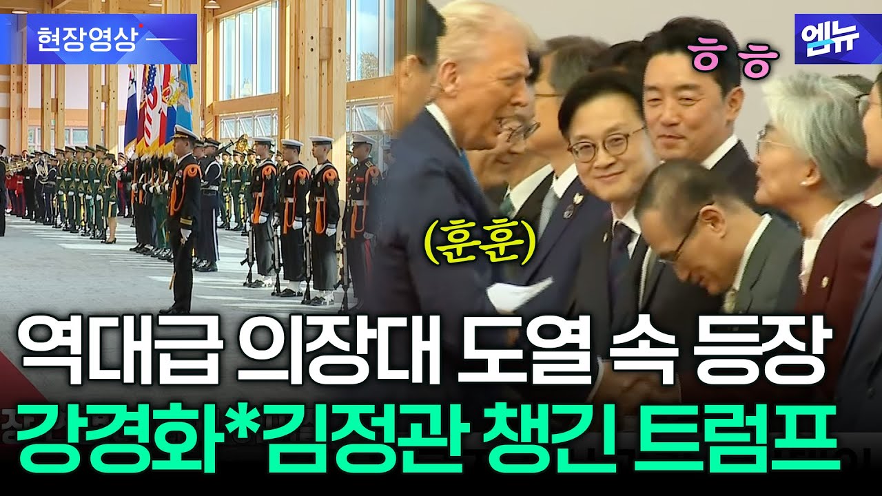 역대급 의장대 도열 속 등장! 한국 대표단과 웃으며 악수하는 트럼프