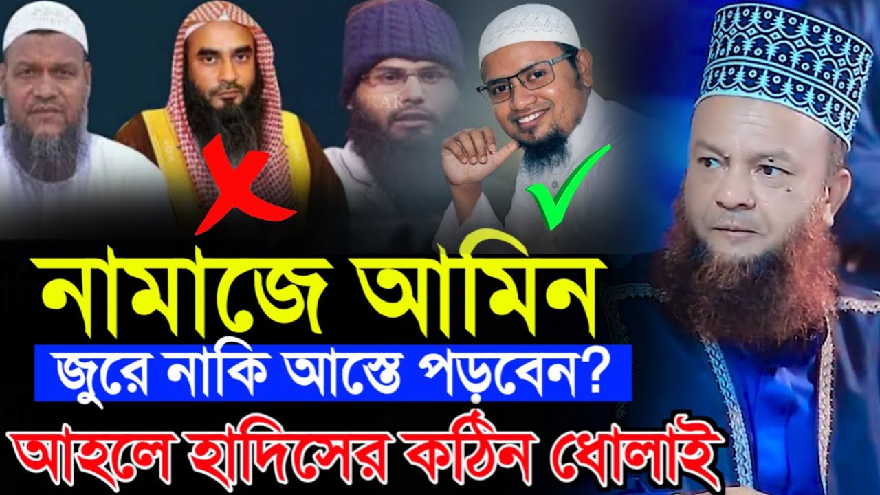 নামাজে আমিন আস্তে নাকি জুরে পড়া নিয়ে আহলে হাদিসের বিতর্কের সমাধান | dr abul kalam azad bashar waz