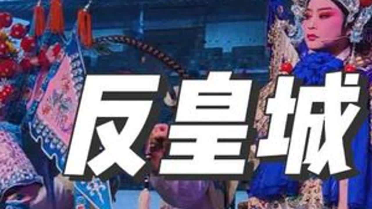 梅梅婺剧团～反皇城～仙草～敏丽 #演出现场拍摄 #我用摄影看世界 #婺剧经典唱段 #上热搜