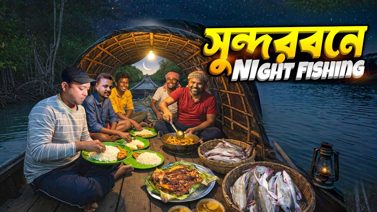 বাঘের ডেরায় আমরা! সুন্দরবনের নদীতে মাছ ধরা ও খাওয়া-দাওয়া 🍛🚣‍♂️ | Sundarban Jungle Night Fishing