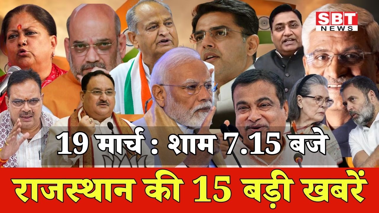 19 मार्च : राजस्थान शाम 7.15 बजे की 15 बड़ी खबरे | SBT News | Rajasthan News
