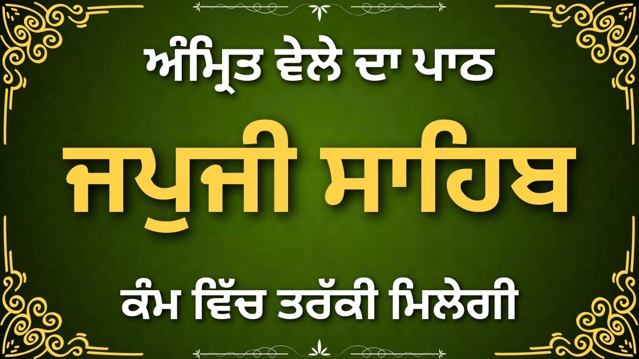 Japji Sahib Nitnem Bani | ਜਪੁਜੀ ਸਾਹਿਬ ਨਿੱਤਨੇਮ ਬਾਣੀ | Morning Path