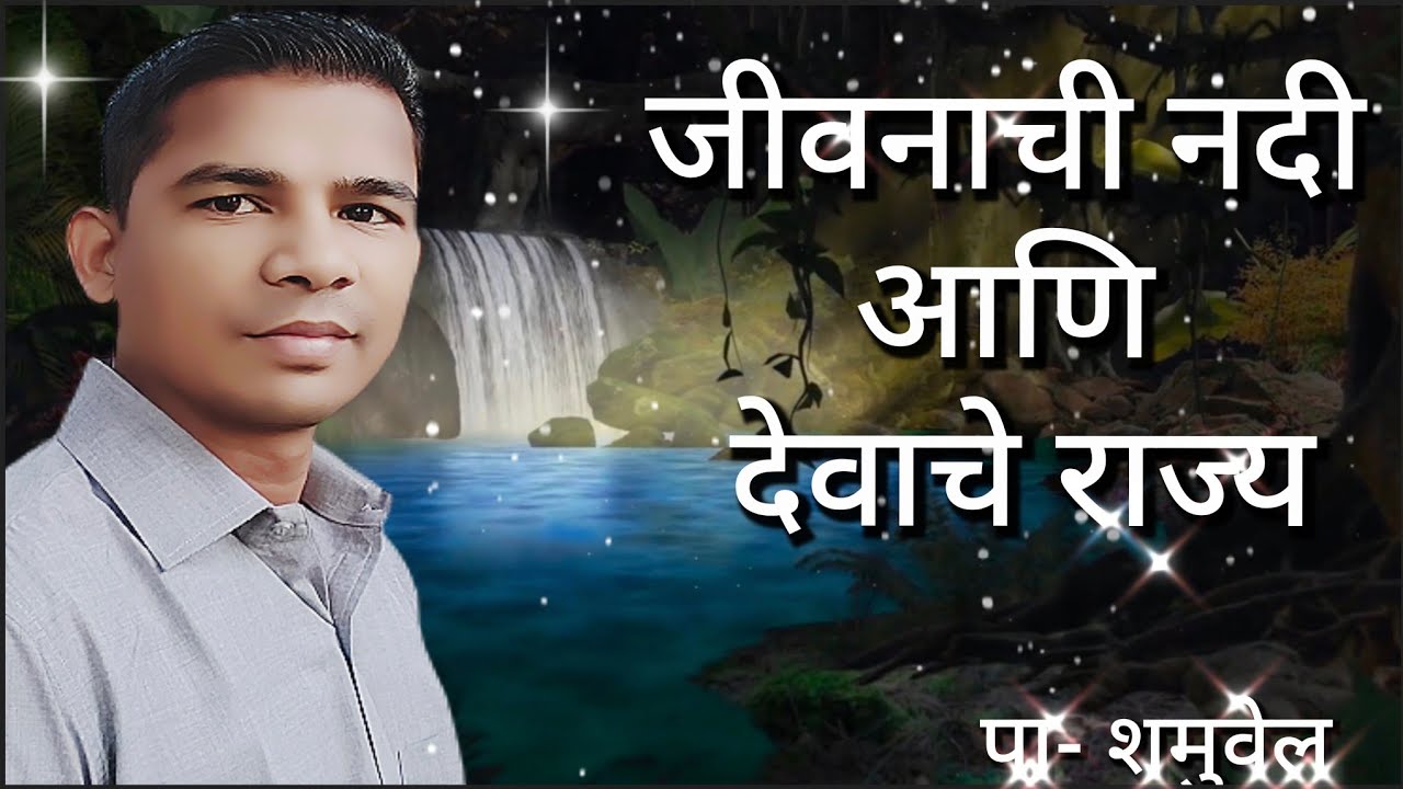 जीवनाची नदी आणि देवाचे राज्य . पा-शमुवेल#जीवनाचीनदी#देवाचेराज्य#स्वर्ग#बायबलसंदेश