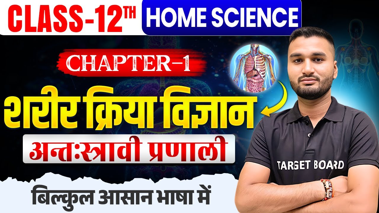 शरीर क्रिया विज्ञान | Home Science Class 12th Chapter 1 Bihar Board | Class 12 Home Science