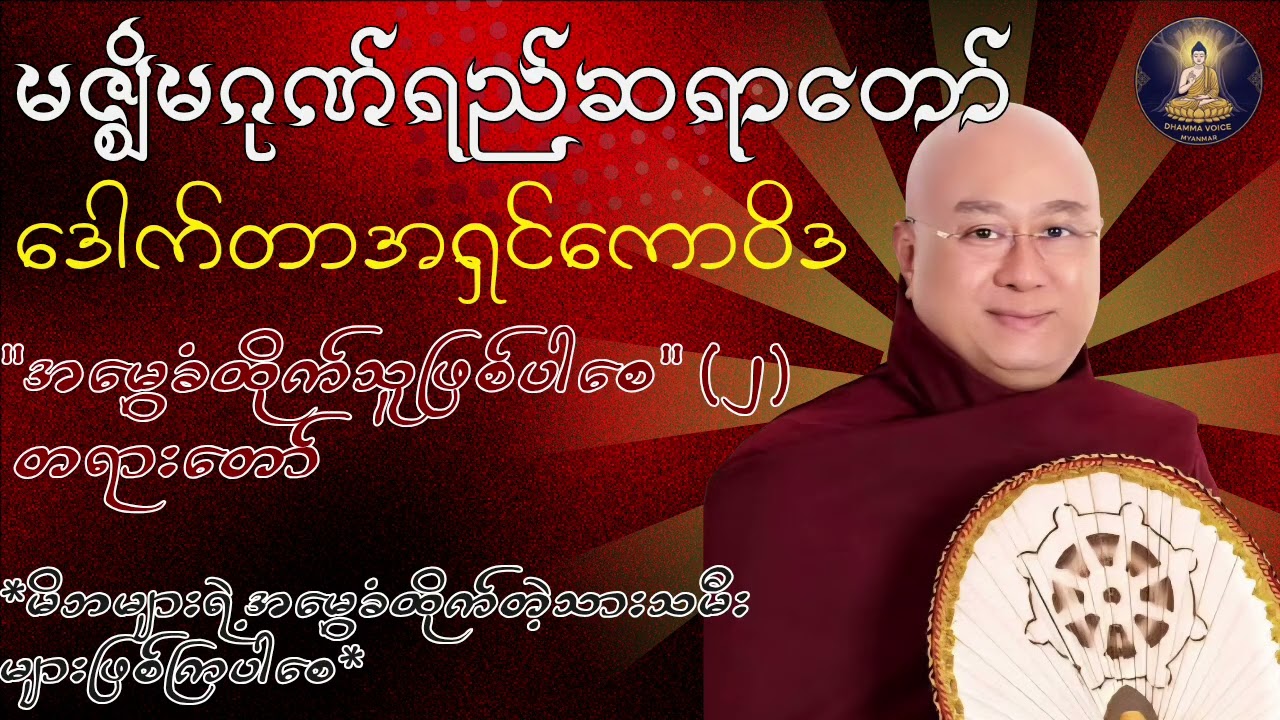 အမွေခံထိုက်သူဖြစ်ပါစေ တရားတော် အပိုင်း(၂)