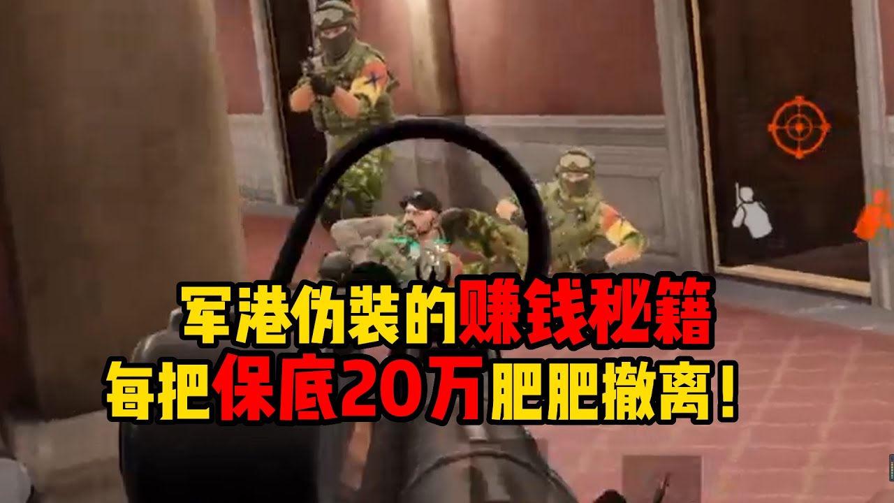 暗区突围 军港伪装的赚钱秘籍，每把保底20万肥肥撤离！