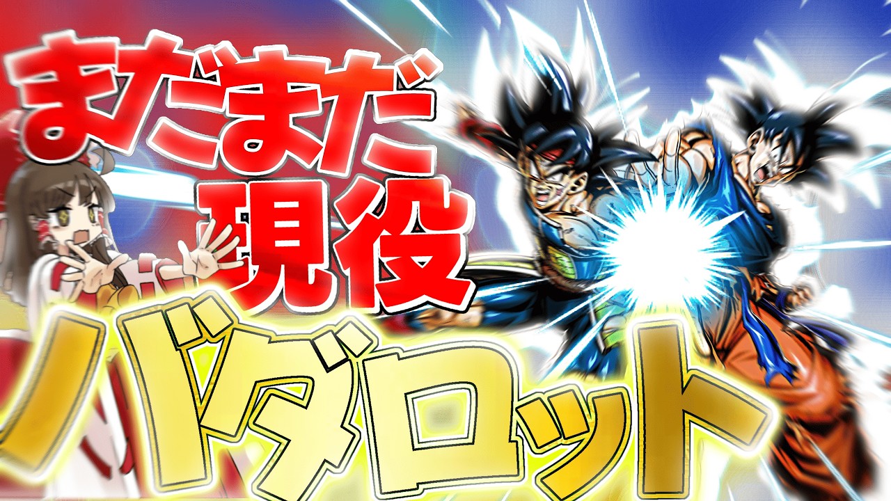 バダロットを使ったら超ヤバかった!!【ドラゴンボールレジェンズ】