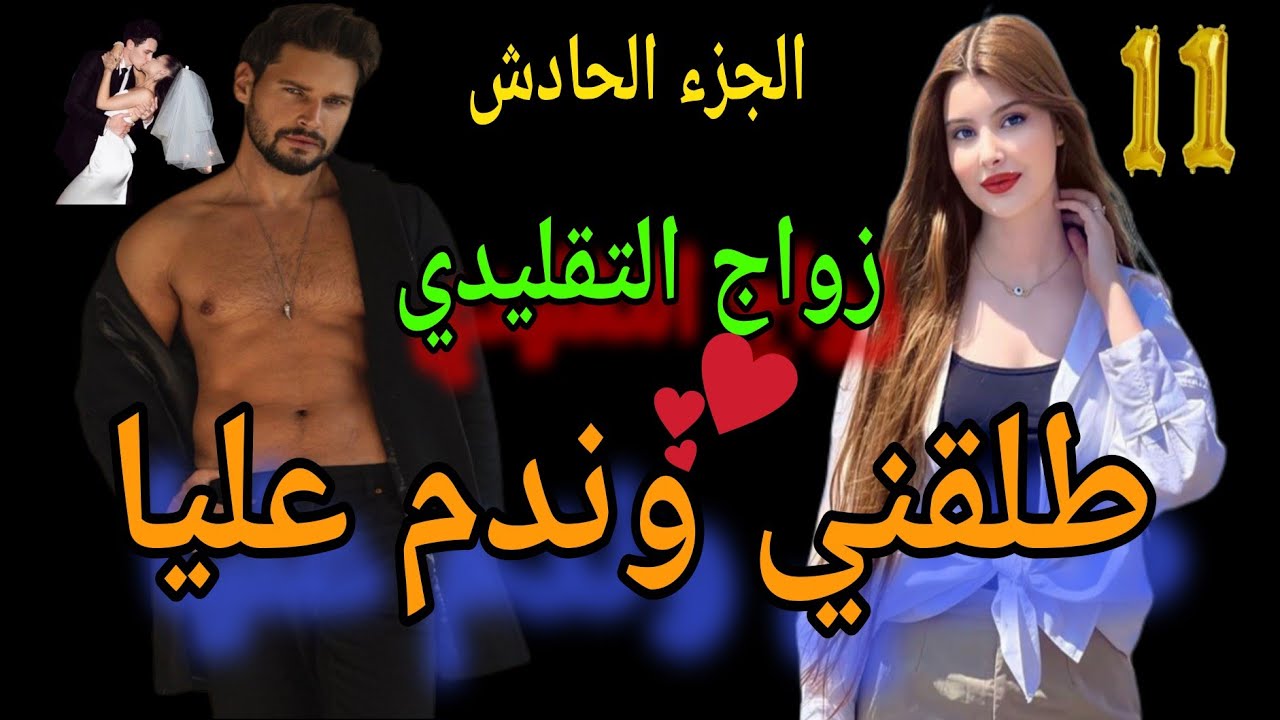 الجزء الحادش😘 الزواج التقليدي طلقني وندم عليا