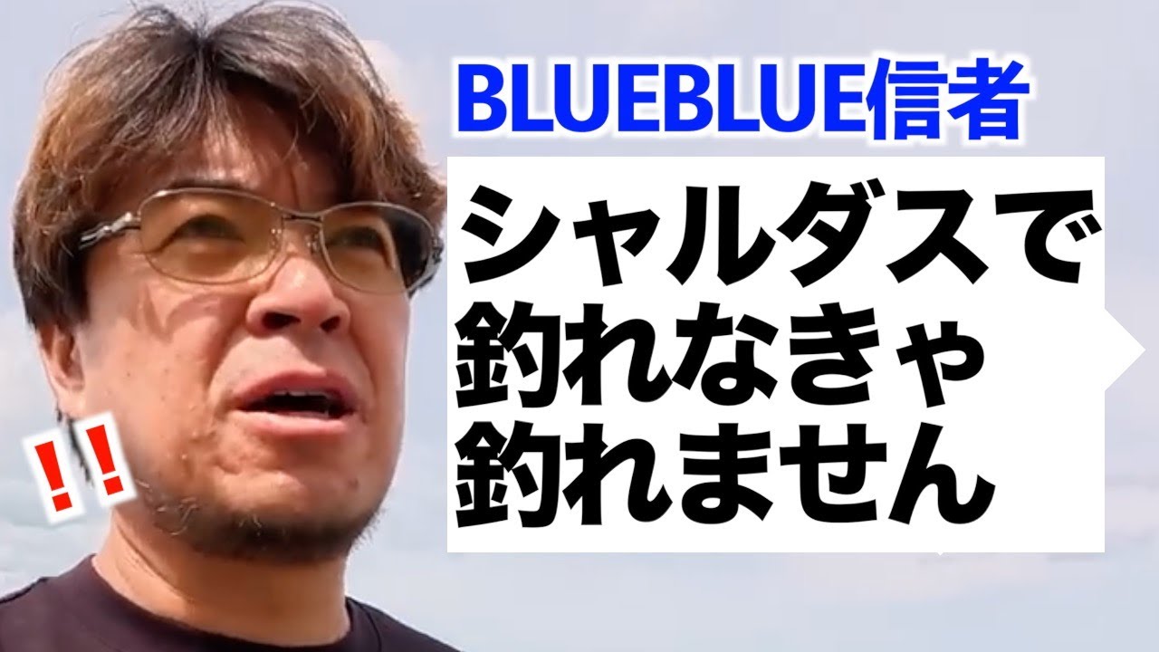 【村岡昌憲】ブルーブルー信者からシャルダスがすごいことになってる話を聞きました