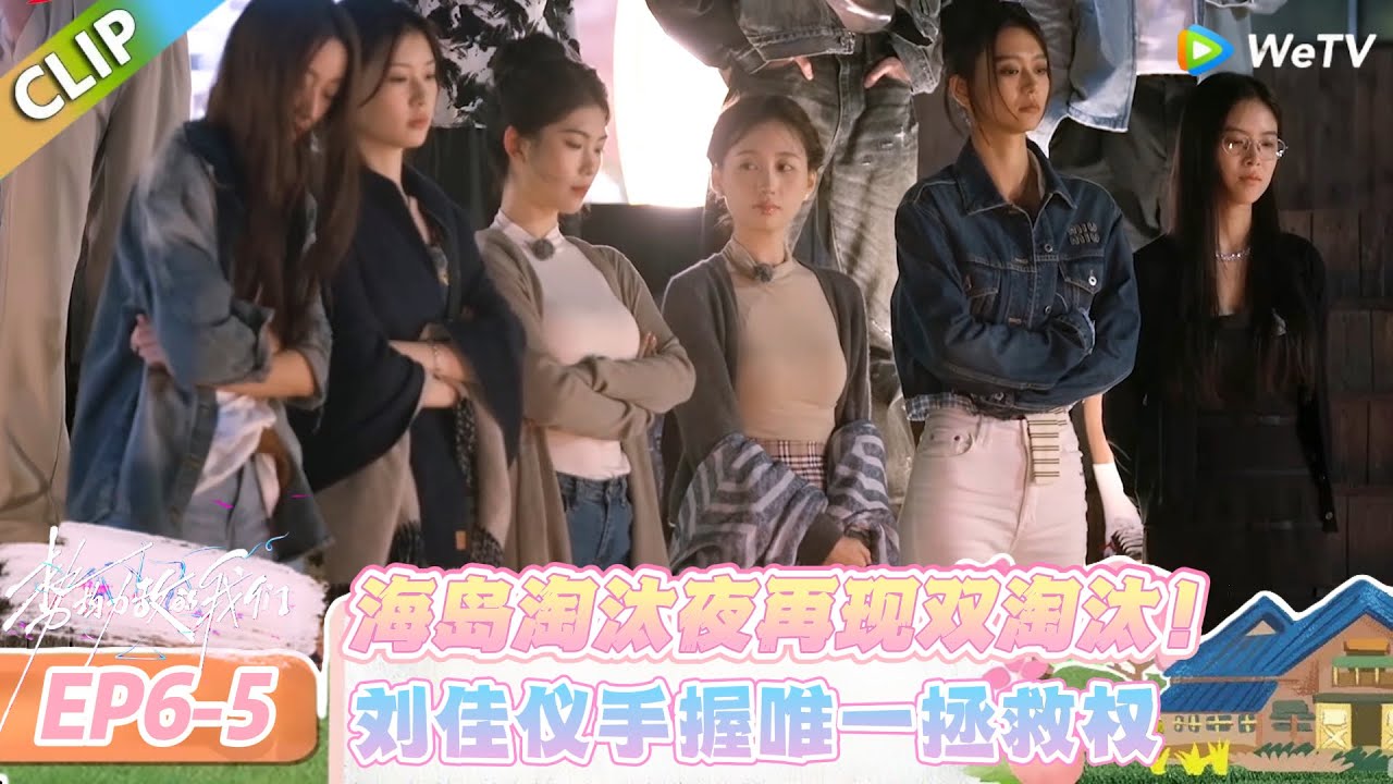 【势均力敌的我们 第二季】EP6-5：心意投递定去留，两位嘉宾垫底，全场陷入终极抉择！#势均力敌的我们 第二季 #Live and Love S2