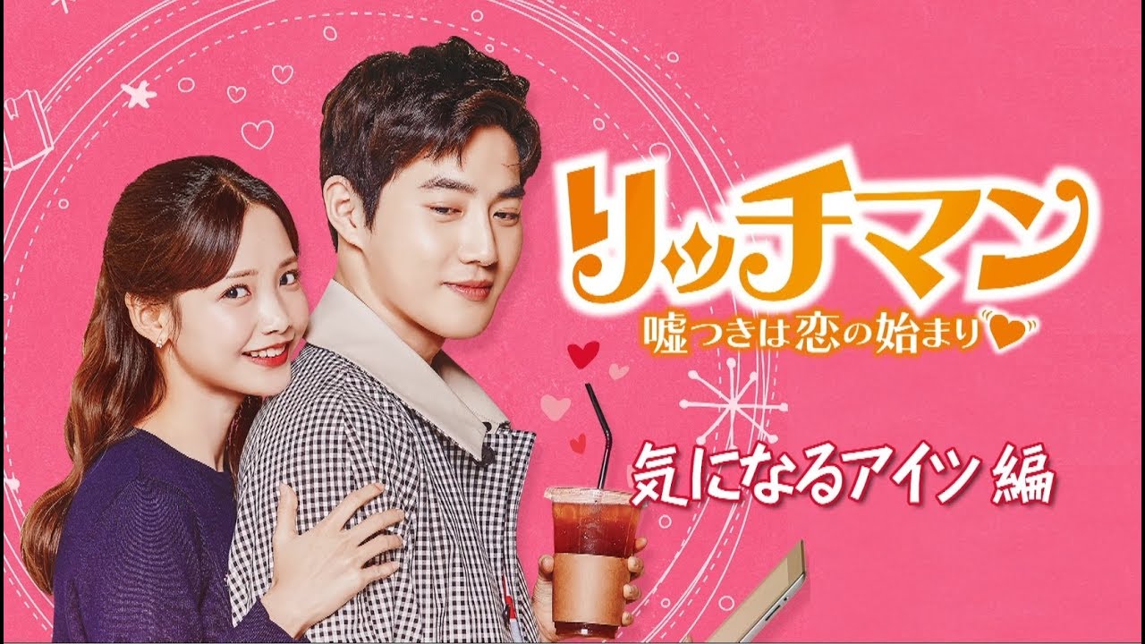 【公式】韓国ドラマ「リッチマン～嘘つきは恋の始まり～」スペシャルPV～気になるアイツ編～