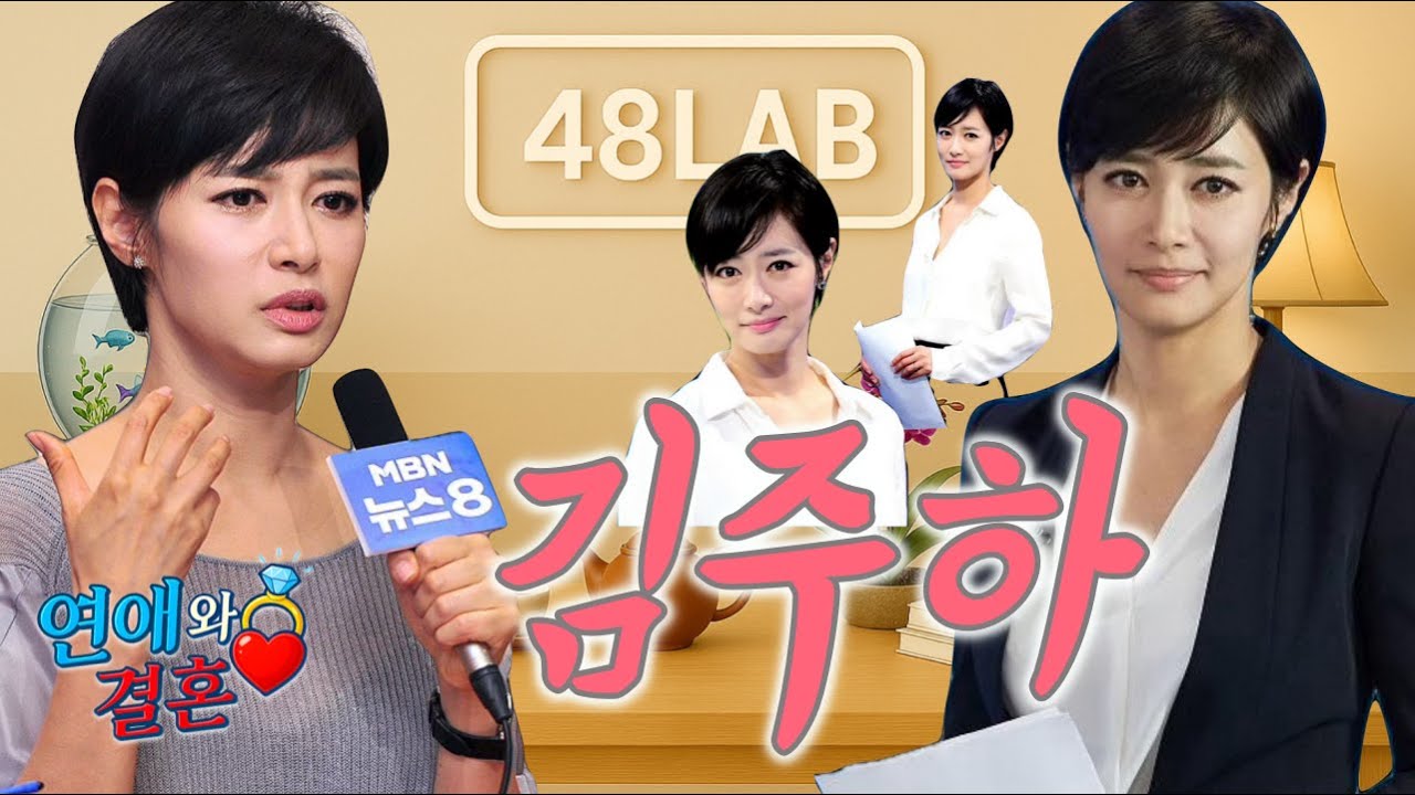 [ 연애 & 결혼 ] 김주하 앵커의 사회적 성공과 결혼생활 두마리 토끼 어려운 이유, 강필구는 어떤 사람인가