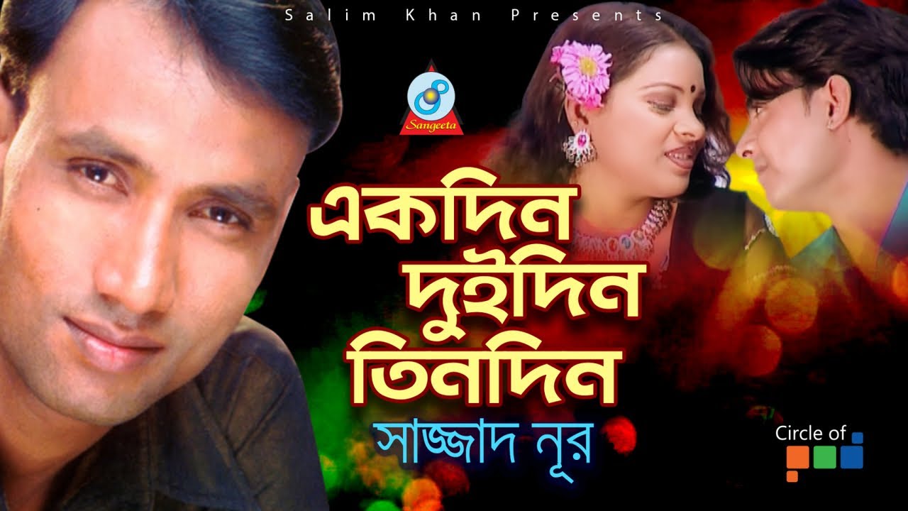 Ekdin Duidin Tindin | একদিন দুইদিন তিনদিন | Sazzad Nur | Official Video Song