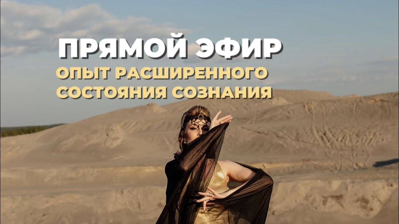 ПРЯМОЙ ЭФИР&mdash;Глубокое погружение в Расширенные Состояния Сознания✨