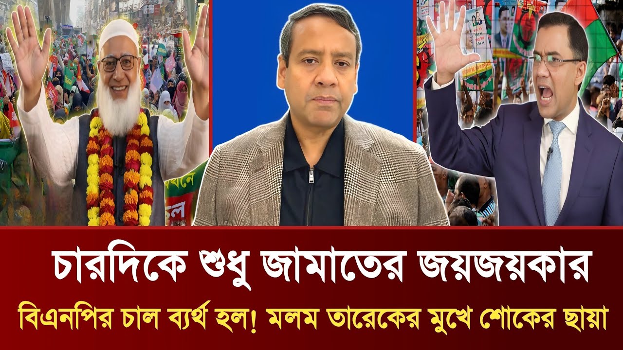 চারদিকে শুধু জামাতের জয়জয়কার | বিএনপির চাল ব্যর্থ হল! মলম তারেকের মুখে শোকের ছায়া | Golam Maula Rony