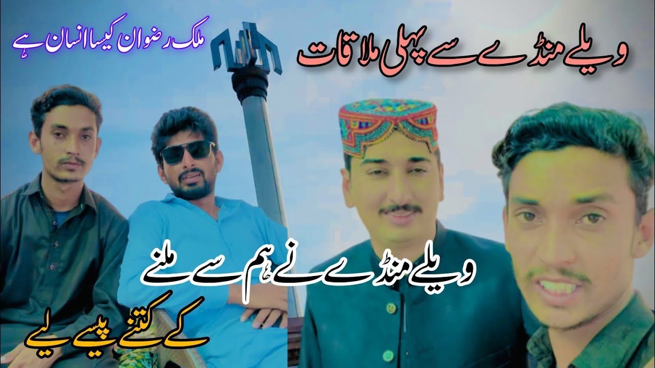 ویلے منڈے سے پہلی ملاقات ✨ ویلے منڈے نے ہم سے ویڈیو بنوانےکے کتنے پیسے لیے 🥺