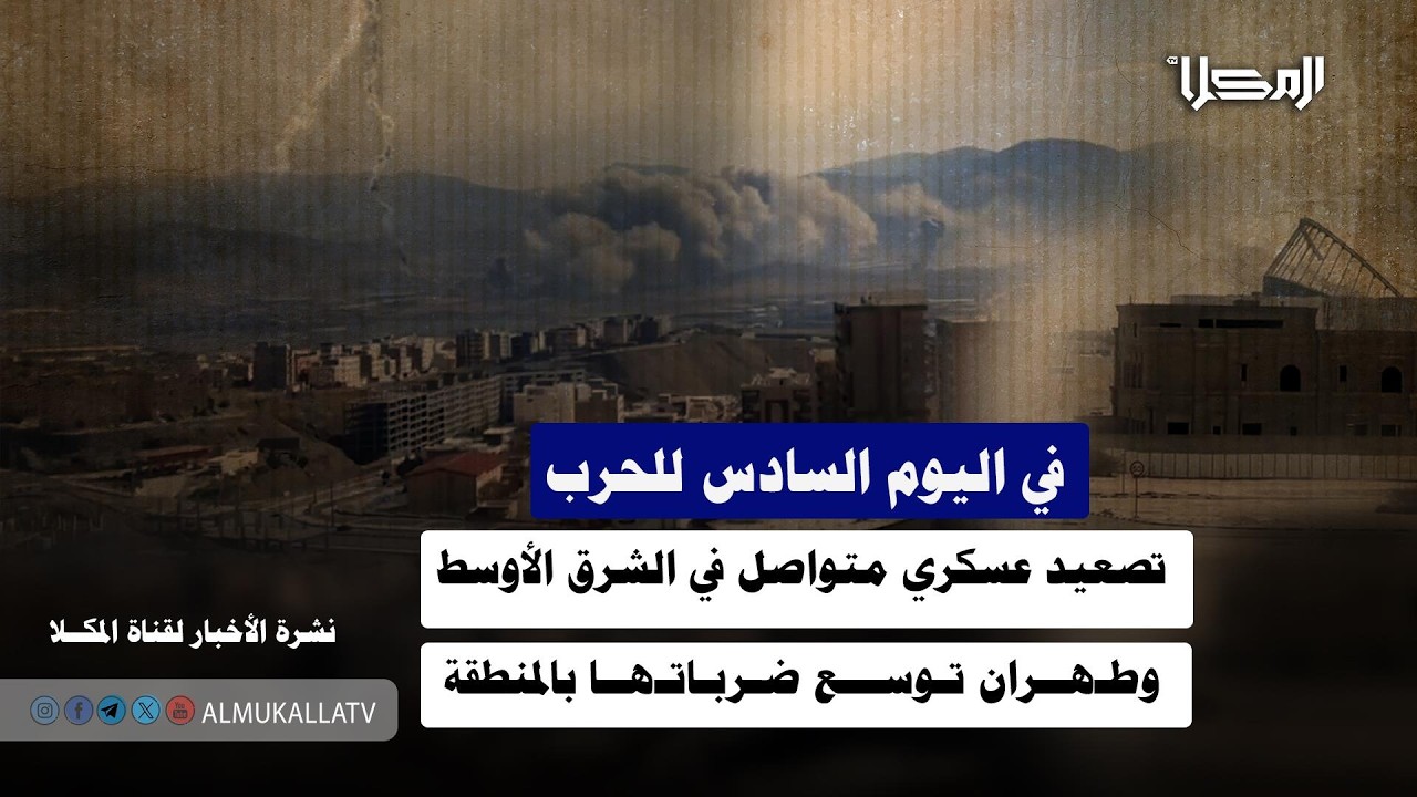 خبر | في اليوم السادس للحرب.. تصعيد عسكري متواصل في الشرق الأوسط وطهران توسع ضرباتها بالمنطقة