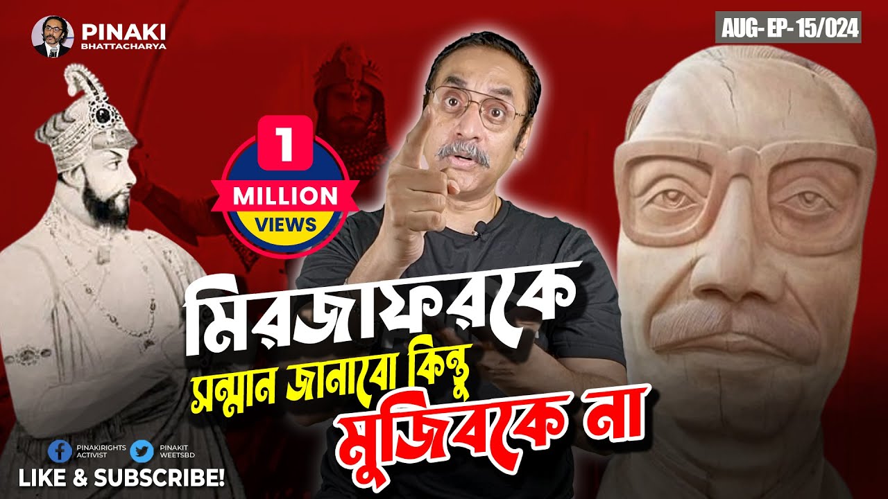 মিরজাফরকে সন্মান জানাবো কিন্তু মুজিবকে না || Pinaki Bhattacharya || The Untold